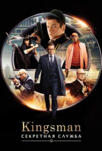 Kingsman: Секретная служба Все Части по Порядку Смотреть Онлайн на ЛордФильм